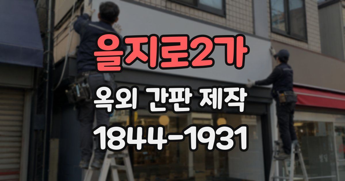 을지로2가 옥외 간판 제작