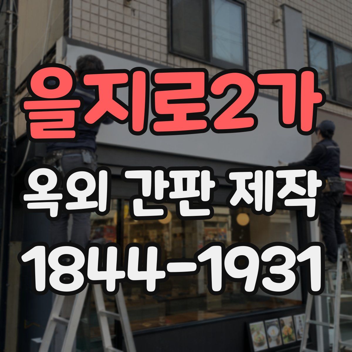 을지로2가 옥외 간판 제작