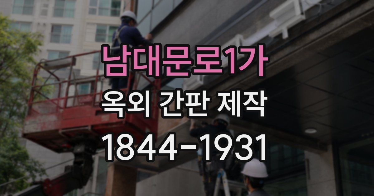남대문로1가 옥외 간판 제작
