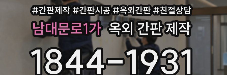 남대문로1가 옥외 간판 제작