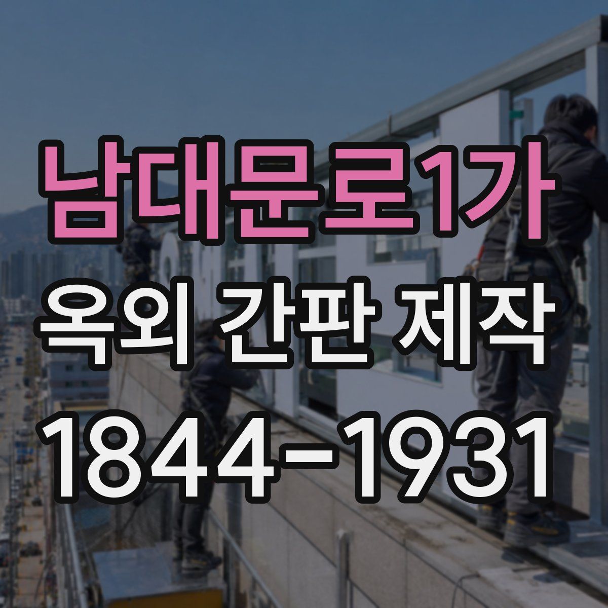 남대문로1가 옥외 간판 제작