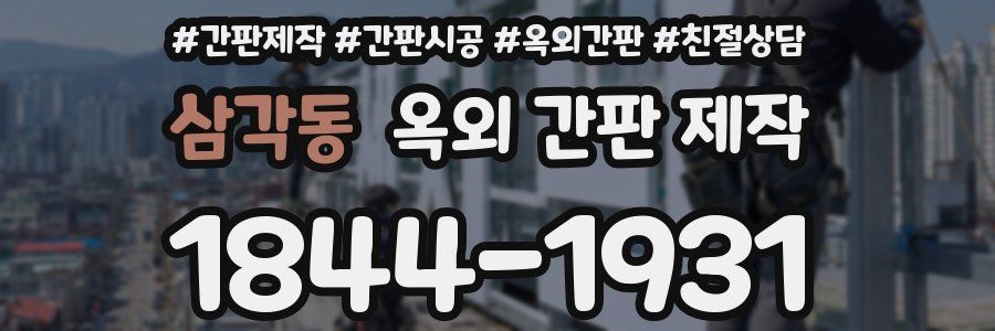 삼각동 옥외 간판 제작