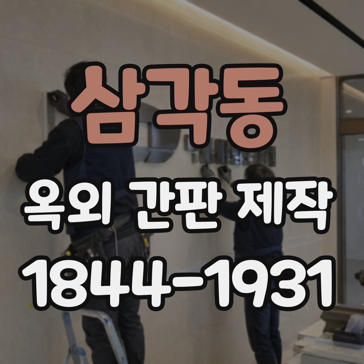 삼각동 옥외 간판 제작