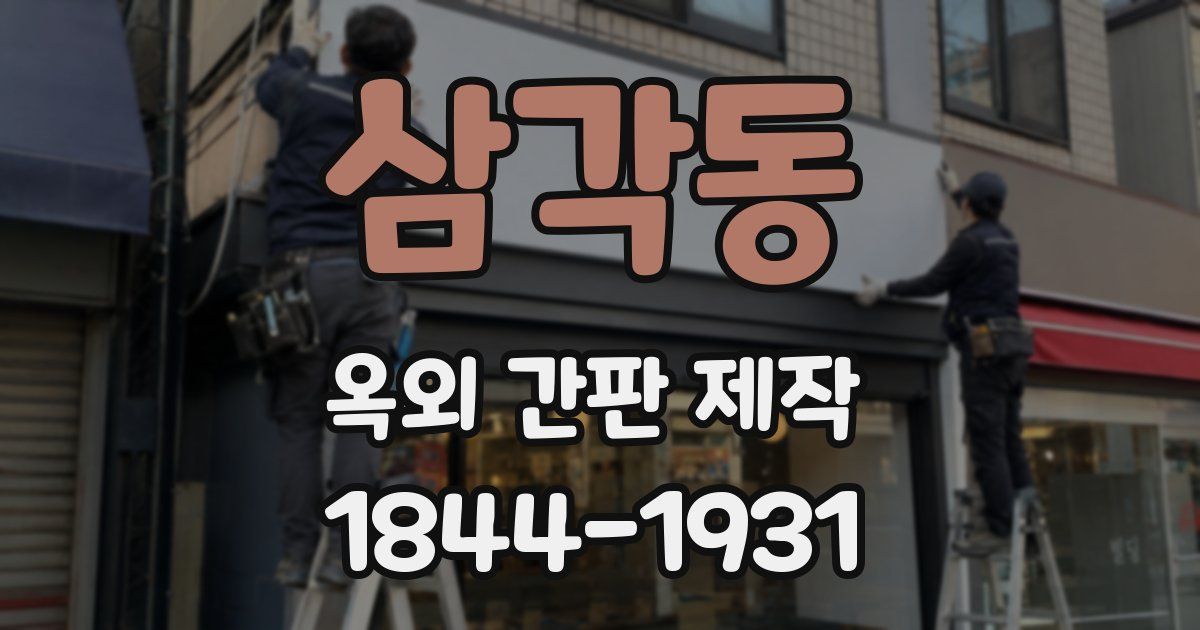 삼각동 옥외 간판 제작