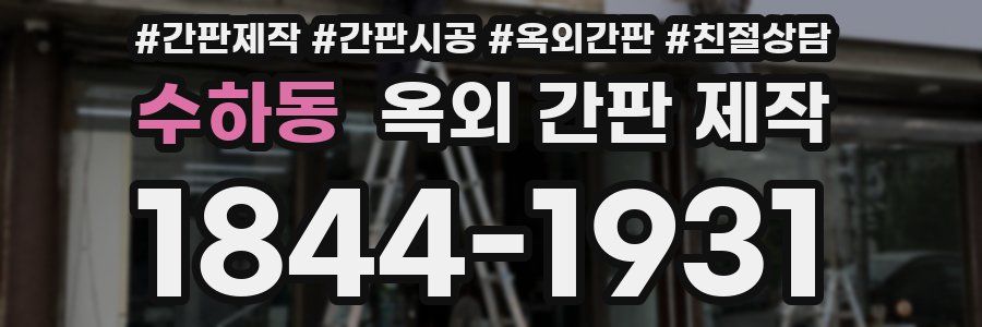 수하동 옥외 간판 제작