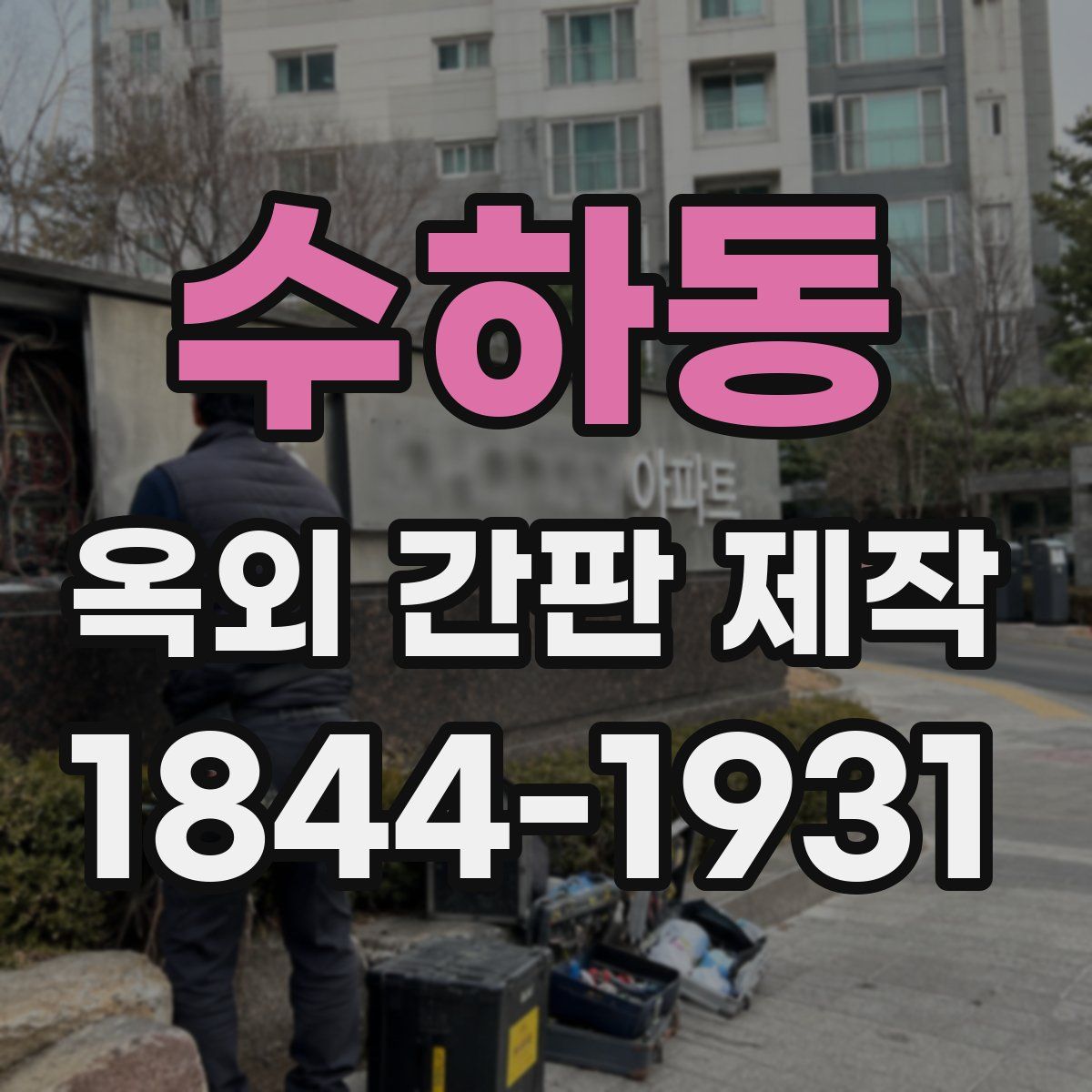 수하동 옥외 간판 제작