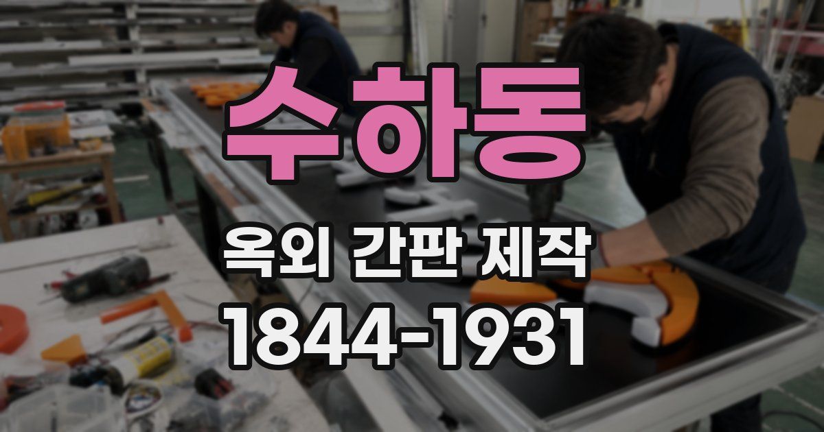 수하동 옥외 간판 제작
