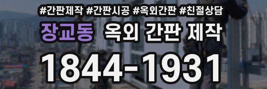장교동 옥외 간판 제작
