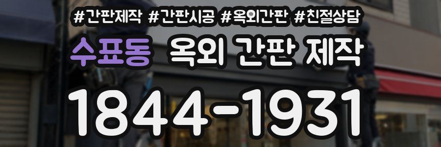 수표동 옥외 간판 제작
