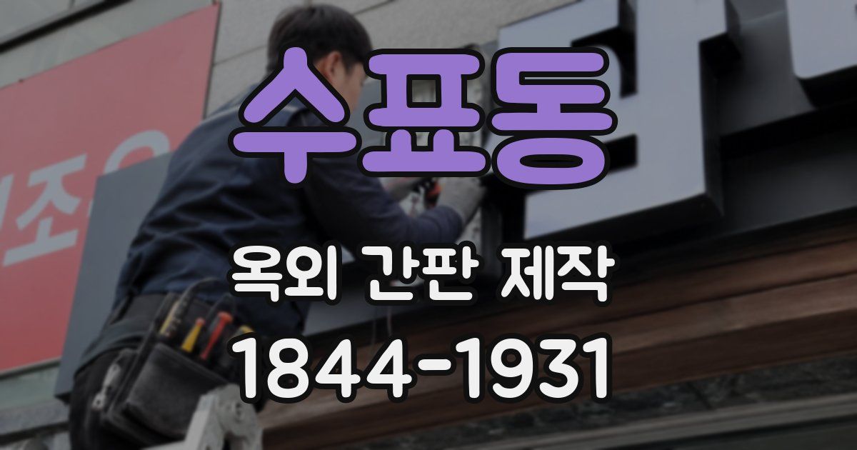 수표동 옥외 간판 제작