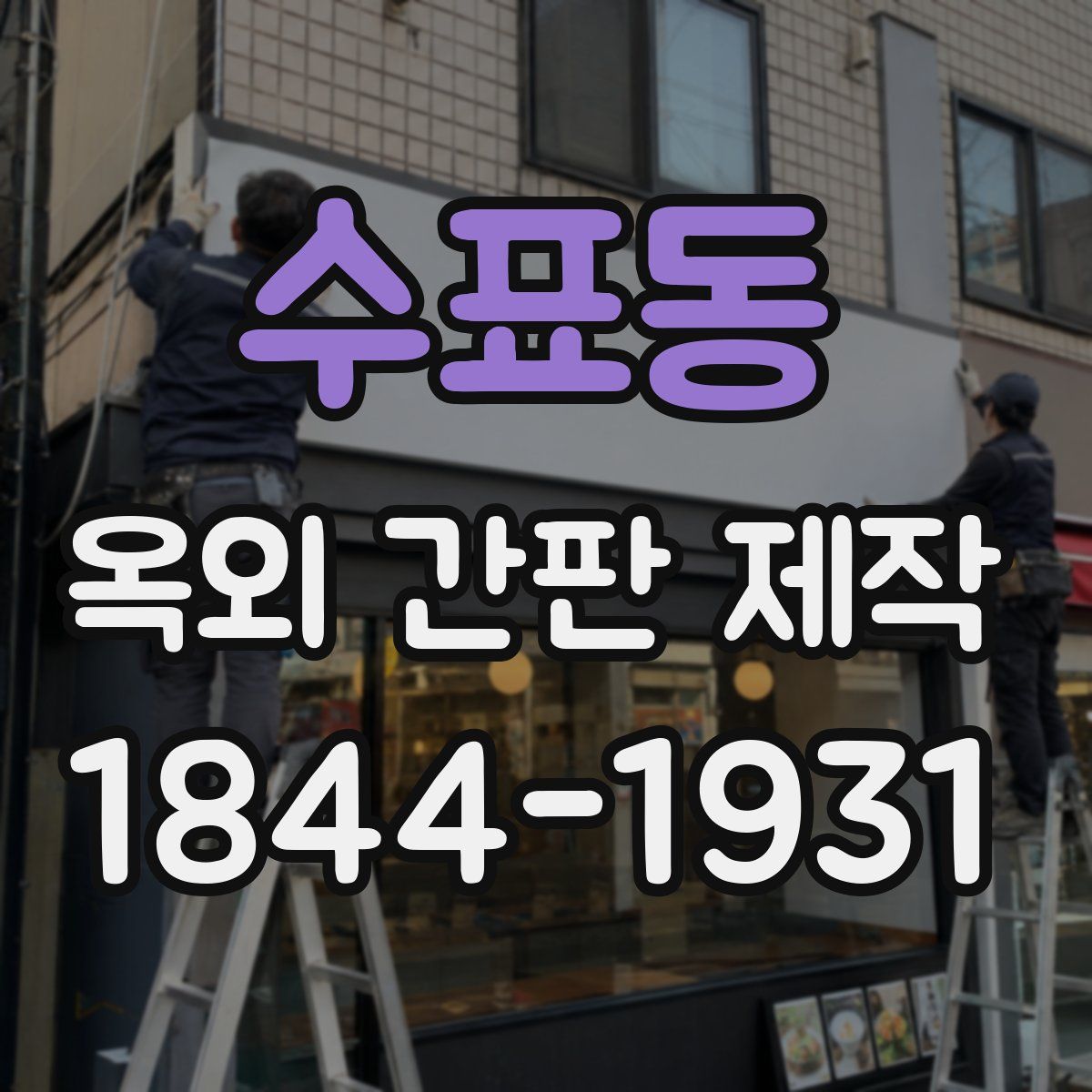 수표동 옥외 간판 제작