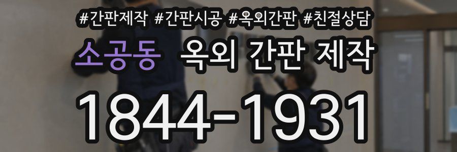 소공동 옥외 간판 제작