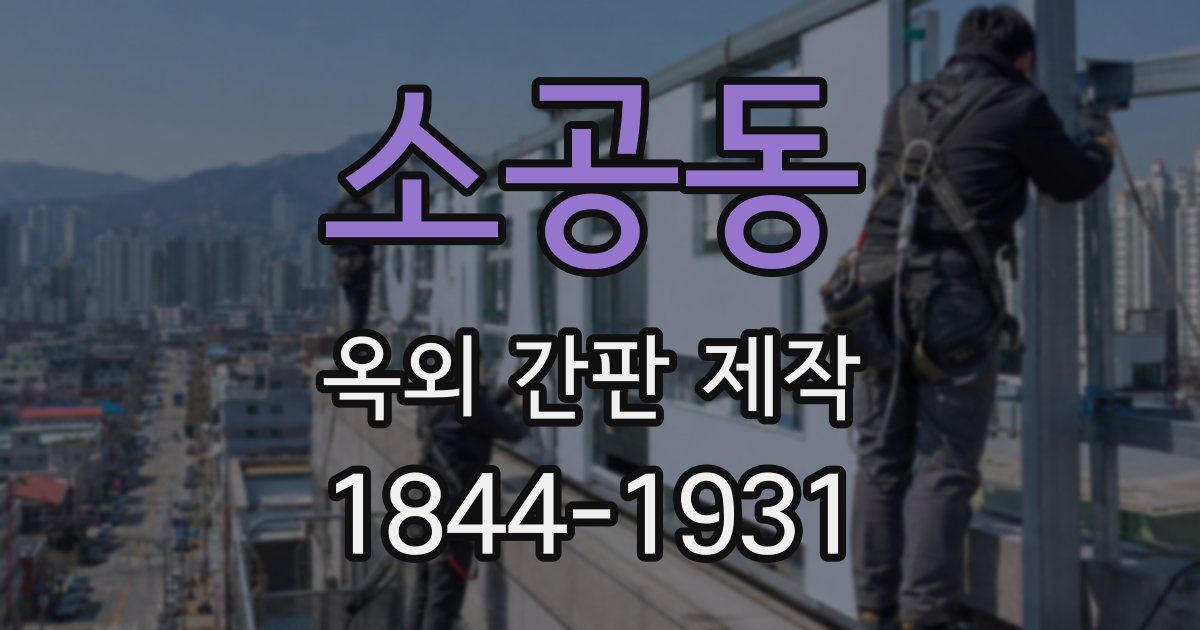 소공동 옥외 간판 제작