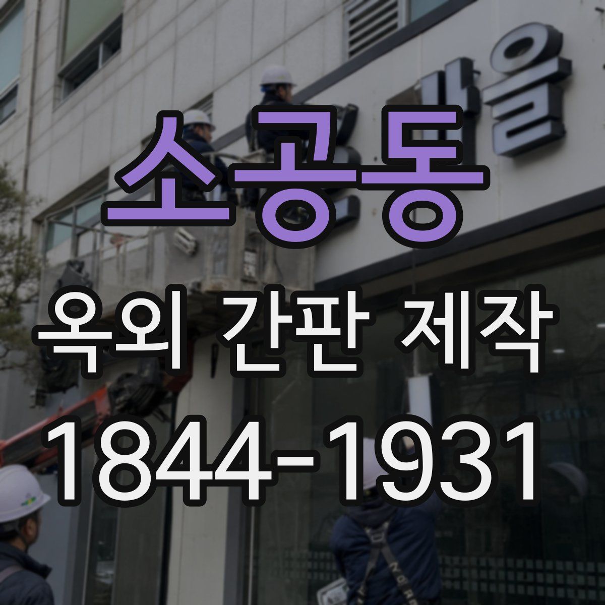 소공동 옥외 간판 제작