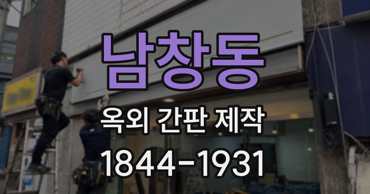 남창동 옥외 간판 제작
