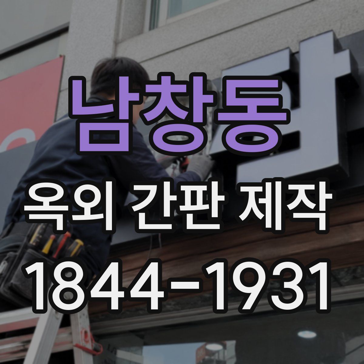 남창동 옥외 간판 제작