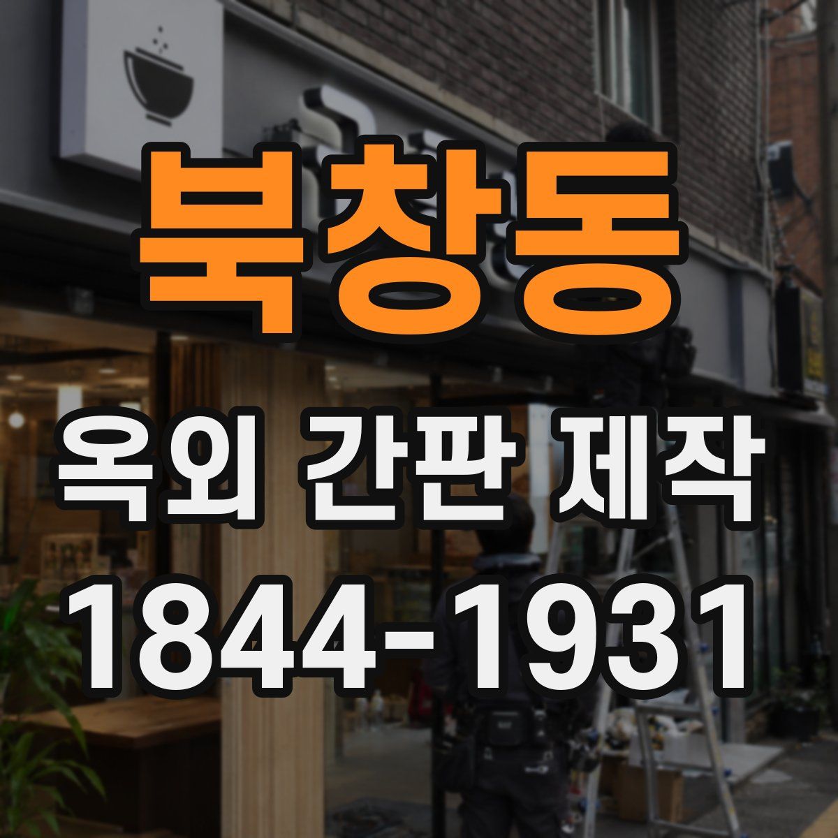 북창동 옥외 간판 제작