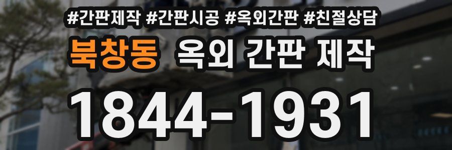 북창동 옥외 간판 제작