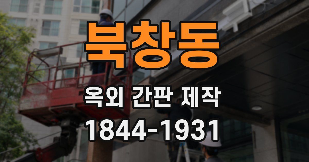 북창동 옥외 간판 제작