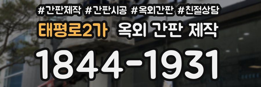 태평로2가 옥외 간판 제작
