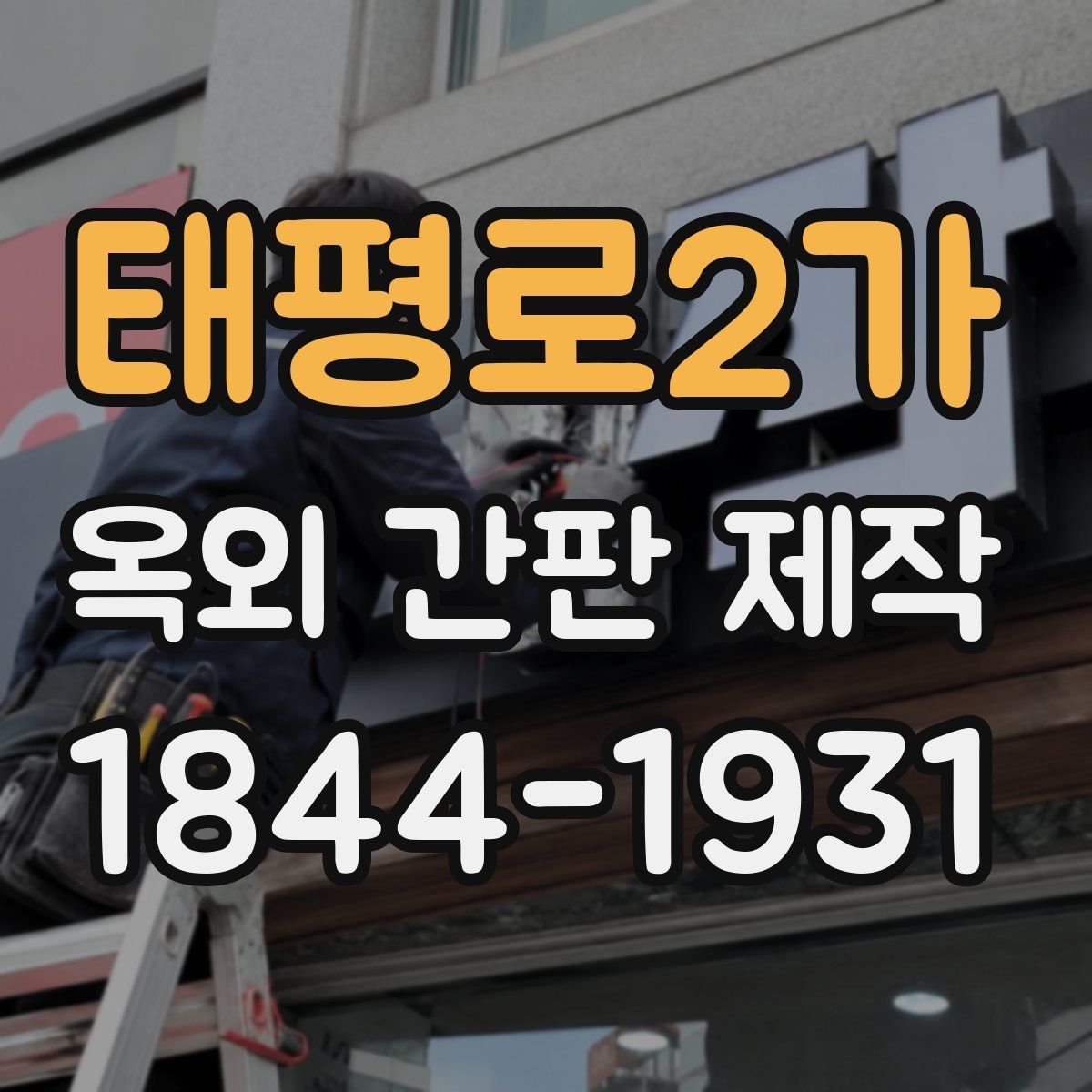 태평로2가 옥외 간판 제작