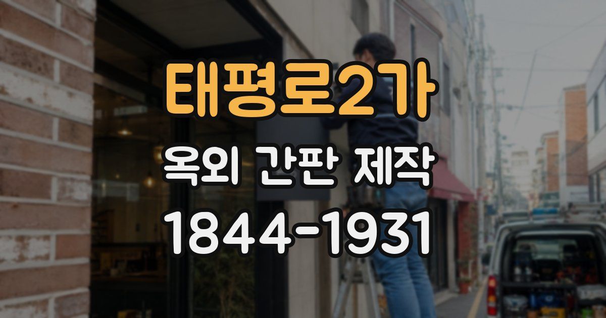 태평로2가 옥외 간판 제작