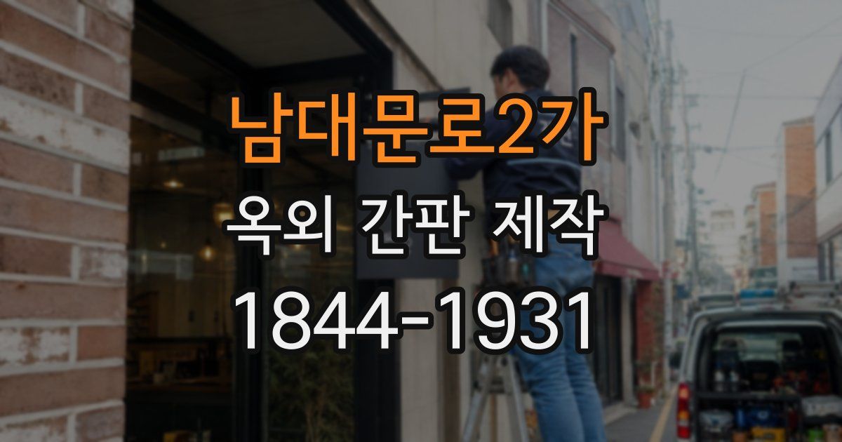 남대문로2가 옥외 간판 제작