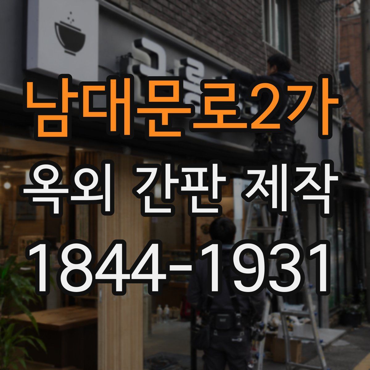 남대문로2가 옥외 간판 제작