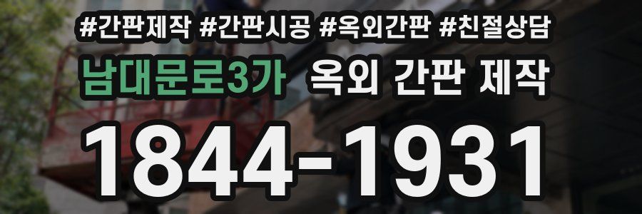 남대문로3가 옥외 간판 제작