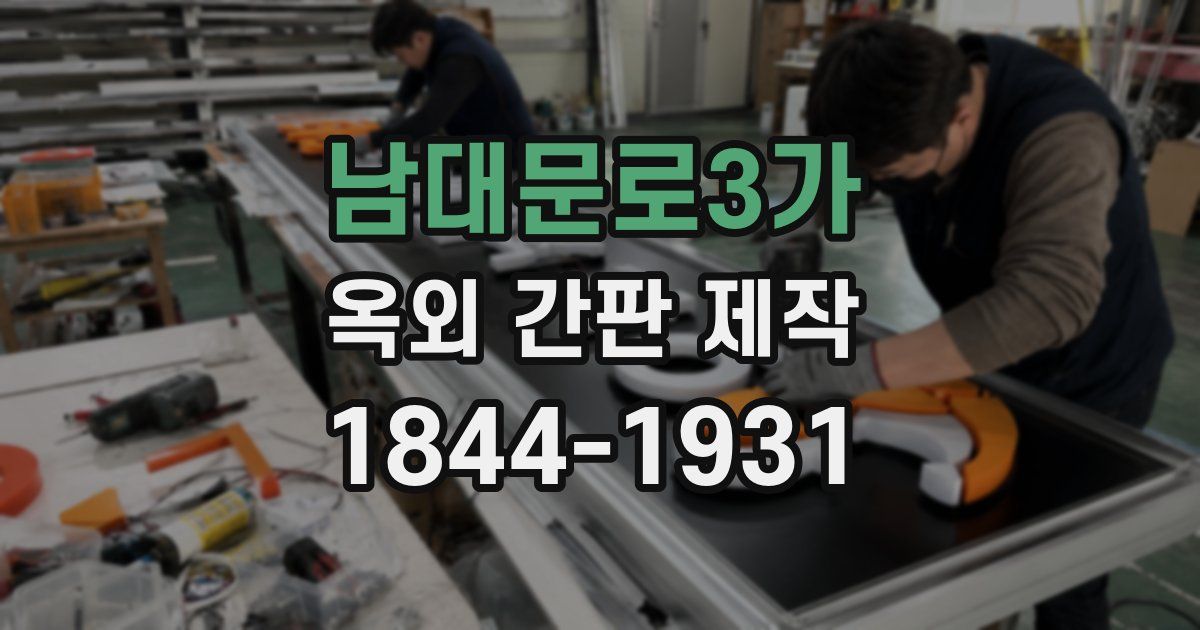 남대문로3가 옥외 간판 제작