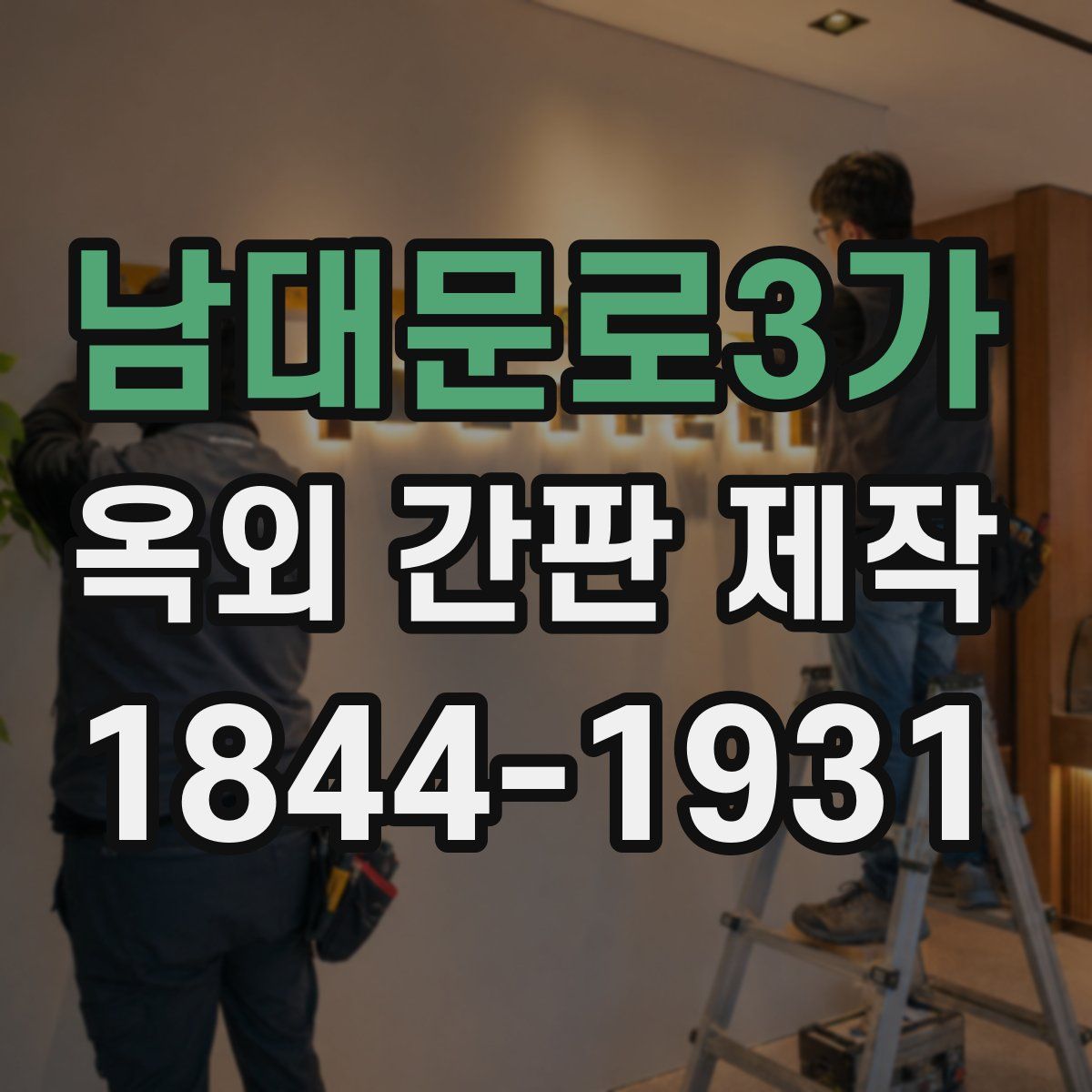 남대문로3가 옥외 간판 제작