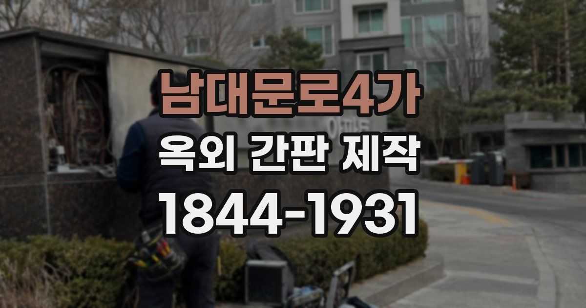 남대문로4가 옥외 간판 제작