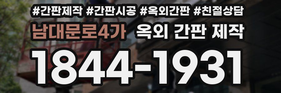 남대문로4가 옥외 간판 제작