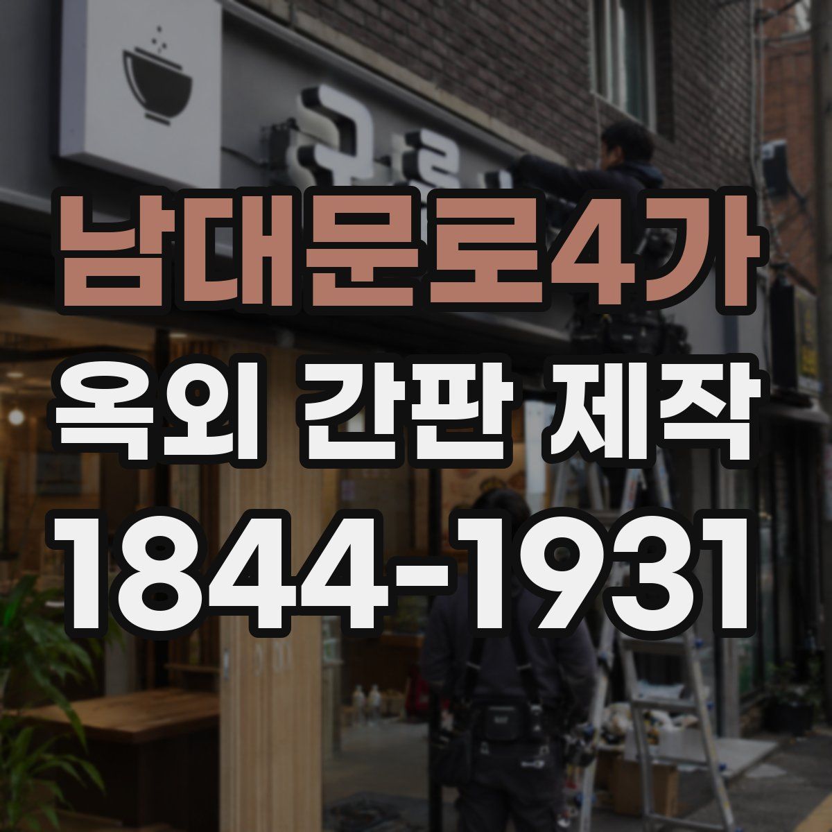 남대문로4가 옥외 간판 제작