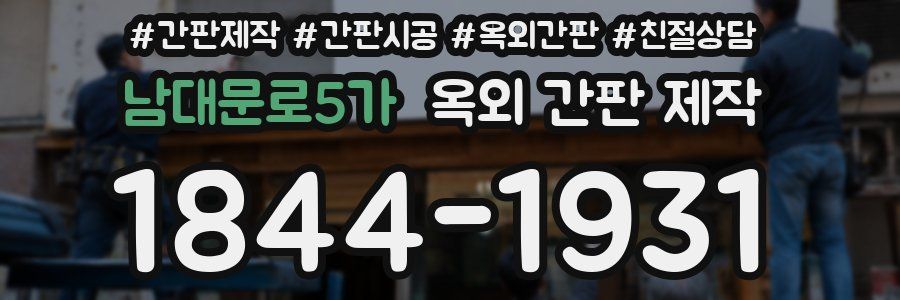 남대문로5가 옥외 간판 제작