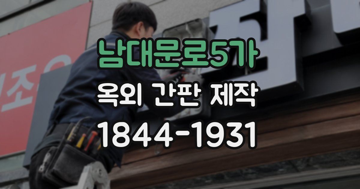 남대문로5가 옥외 간판 제작