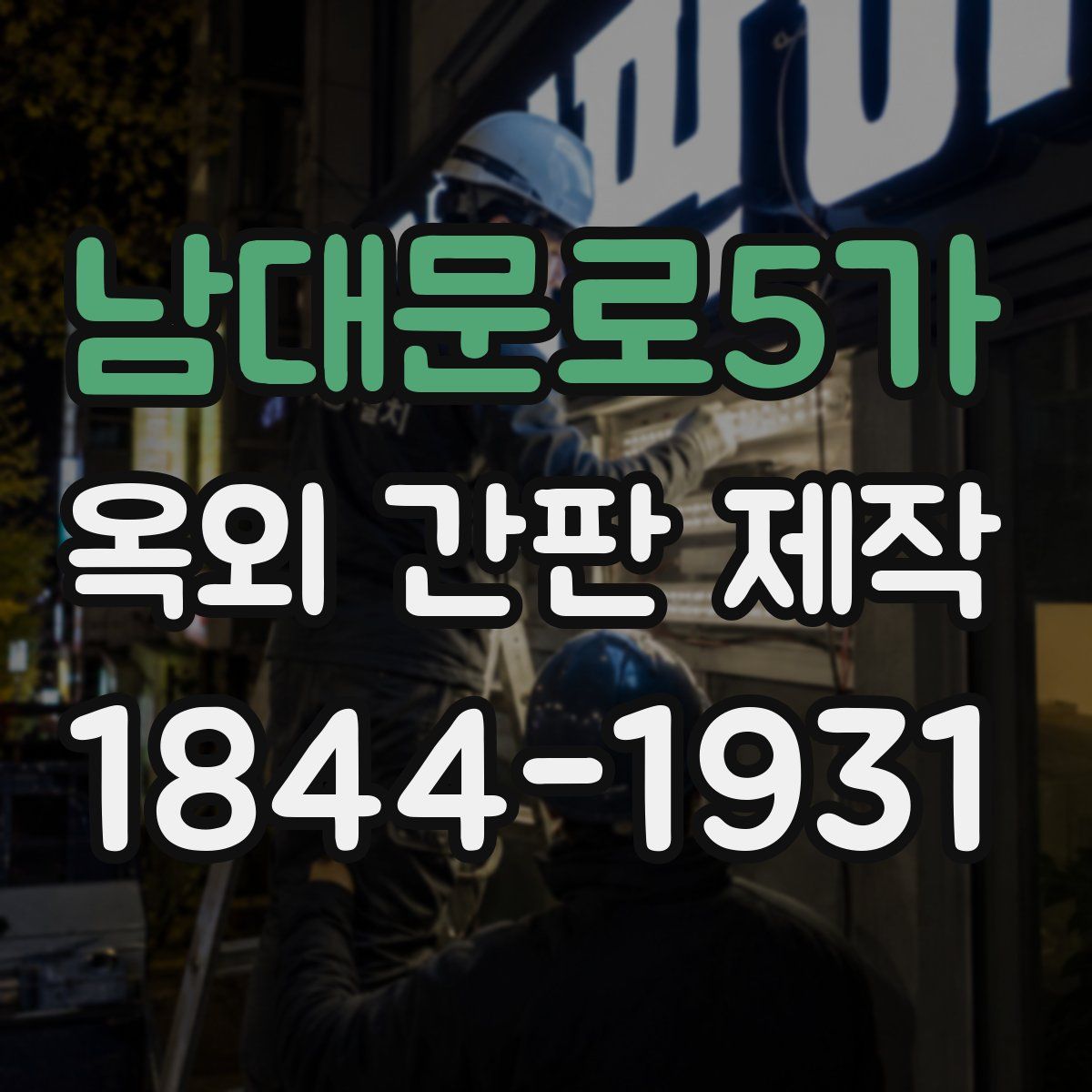 남대문로5가 옥외 간판 제작