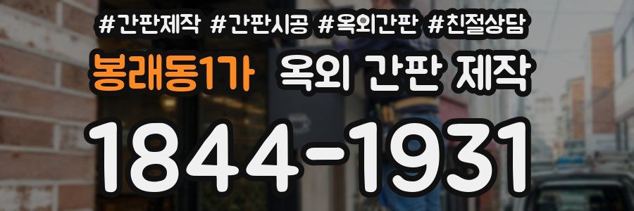 봉래동1가 옥외 간판 제작