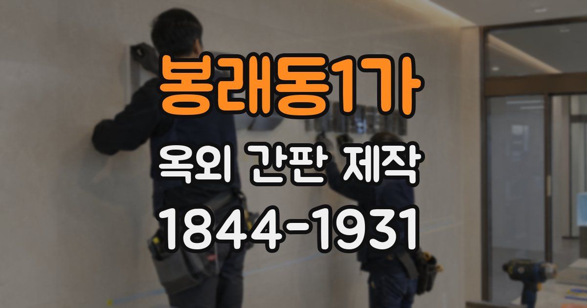 봉래동1가 옥외 간판 제작
