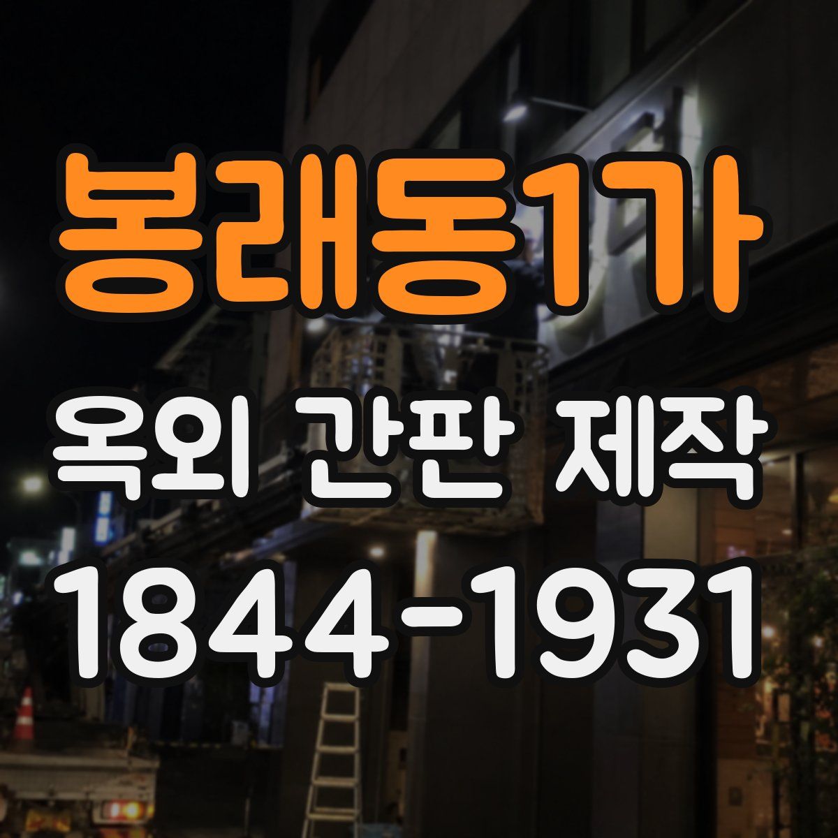 봉래동1가 옥외 간판 제작