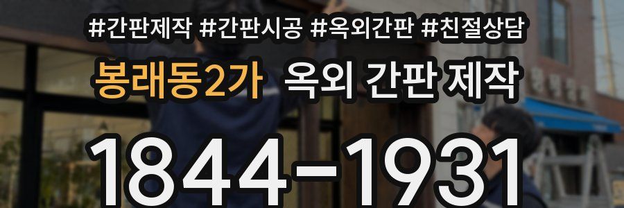 봉래동2가 옥외 간판 제작