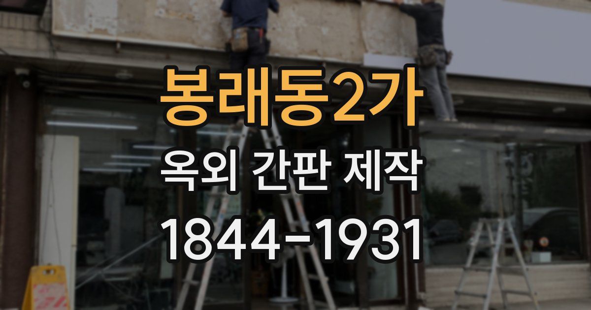 봉래동2가 옥외 간판 제작