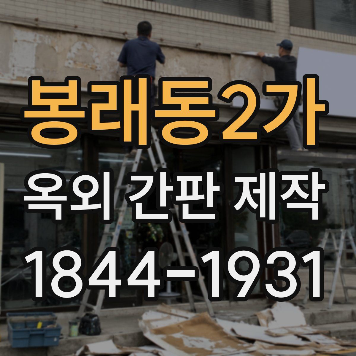 봉래동2가 옥외 간판 제작