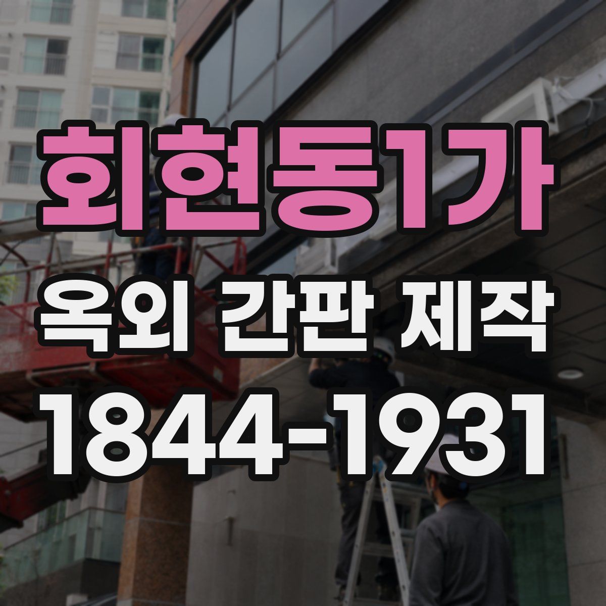 회현동1가 옥외 간판 제작