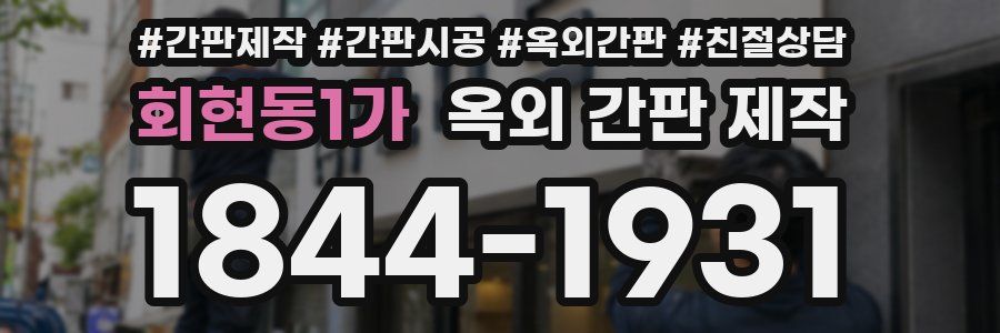 회현동1가 옥외 간판 제작