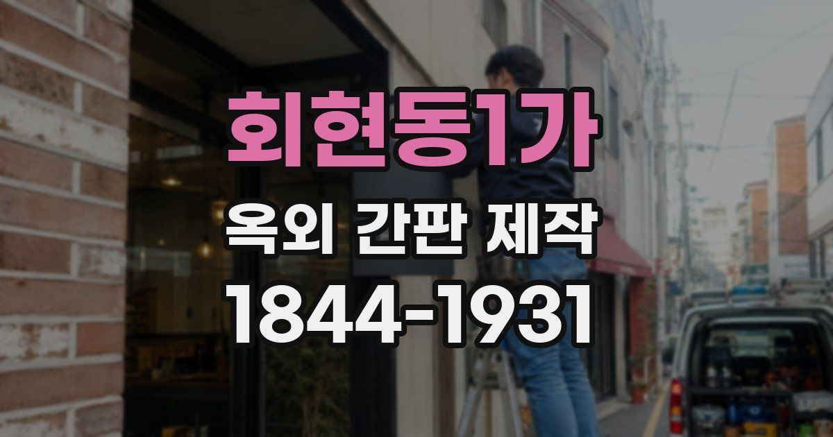 회현동1가 옥외 간판 제작