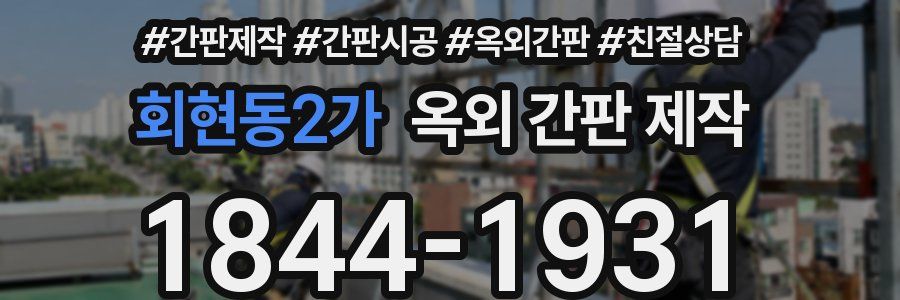 회현동2가 옥외 간판 제작