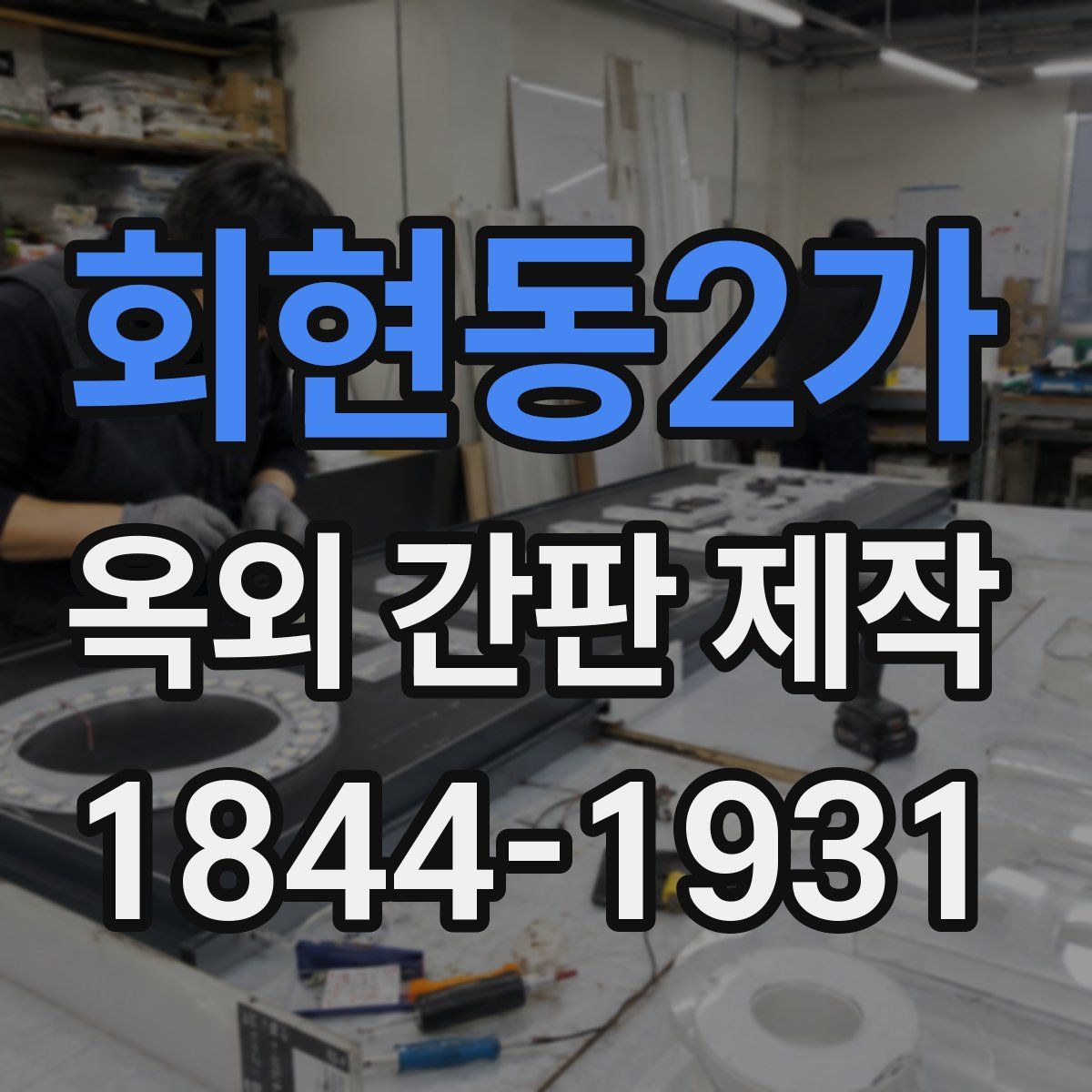 회현동2가 옥외 간판 제작