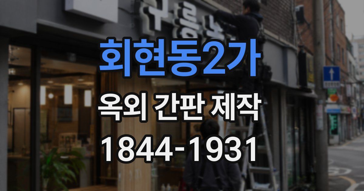 회현동2가 옥외 간판 제작