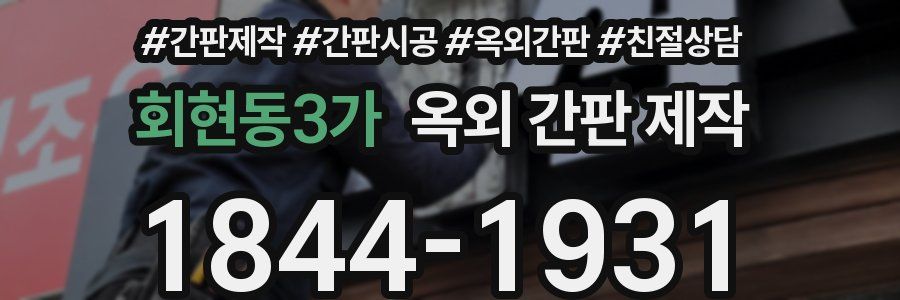 회현동3가 옥외 간판 제작